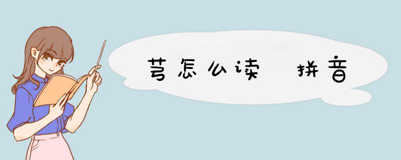 芎怎么读 拼音,第1张